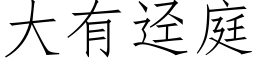 大有迳庭 (仿宋矢量字库)