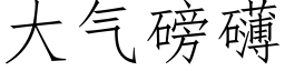 大氣磅礴 (仿宋矢量字庫)