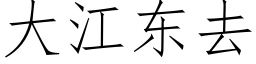 大江東去 (仿宋矢量字庫)