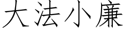 大法小廉 (仿宋矢量字库)