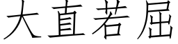 大直若屈 (仿宋矢量字庫)