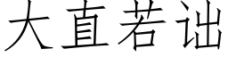 大直若诎 (仿宋矢量字庫)