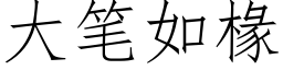 大笔如椽 (仿宋矢量字库)