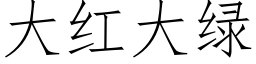 大紅大綠 (仿宋矢量字庫)