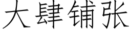 大肆铺张 (仿宋矢量字库)