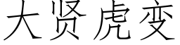 大賢虎變 (仿宋矢量字庫)