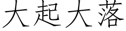 大起大落 (仿宋矢量字庫)