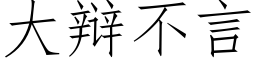 大辯不言 (仿宋矢量字庫)