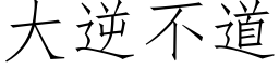 大逆不道 (仿宋矢量字庫)