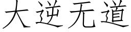 大逆無道 (仿宋矢量字庫)