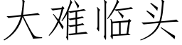 大難臨頭 (仿宋矢量字庫)