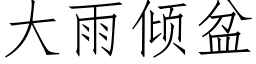 大雨傾盆 (仿宋矢量字庫)