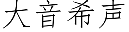 大音希聲 (仿宋矢量字庫)