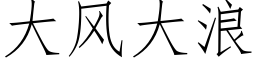 大风大浪 (仿宋矢量字库)