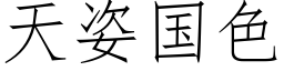 天姿国色 (仿宋矢量字库)