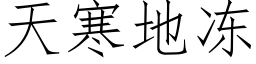 天寒地冻 (仿宋矢量字库)