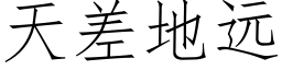 天差地远 (仿宋矢量字库)