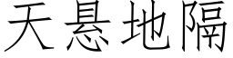 天悬地隔 (仿宋矢量字库)