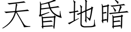 天昏地暗 (仿宋矢量字库)