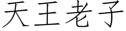 天王老子 (仿宋矢量字庫)