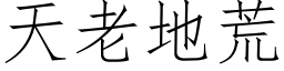 天老地荒 (仿宋矢量字庫)