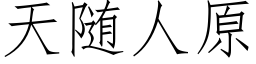 天随人原 (仿宋矢量字库)