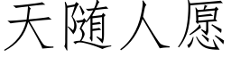 天随人願 (仿宋矢量字庫)