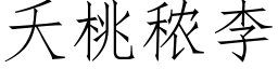 夭桃秾李 (仿宋矢量字庫)