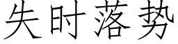 失時落勢 (仿宋矢量字庫)