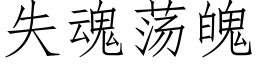 失魂荡魄 (仿宋矢量字库)