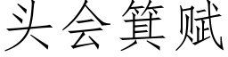 头会箕赋 (仿宋矢量字库)