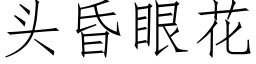 頭昏眼花 (仿宋矢量字庫)