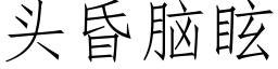 頭昏腦眩 (仿宋矢量字庫)