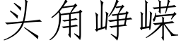 頭角峥嵘 (仿宋矢量字庫)