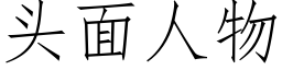 头面人物 (仿宋矢量字库)