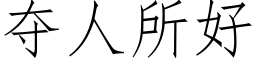 奪人所好 (仿宋矢量字庫)