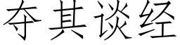 夺其谈经 (仿宋矢量字库)