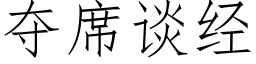 奪席談經 (仿宋矢量字庫)