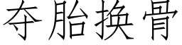 夺胎换骨 (仿宋矢量字库)