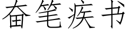 奋笔疾书 (仿宋矢量字库)