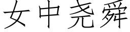 女中堯舜 (仿宋矢量字庫)