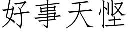 好事天悭 (仿宋矢量字庫)