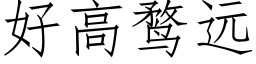 好高鹜遠 (仿宋矢量字庫)