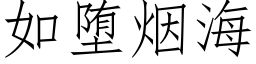 如堕煙海 (仿宋矢量字庫)