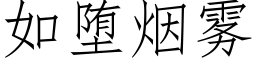 如堕烟雾 (仿宋矢量字库)