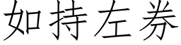 如持左券 (仿宋矢量字庫)