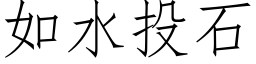 如水投石 (仿宋矢量字庫)