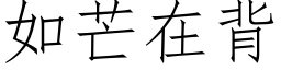 如芒在背 (仿宋矢量字庫)