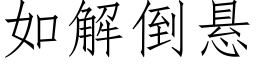 如解倒悬 (仿宋矢量字库)