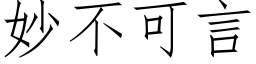 妙不可言 (仿宋矢量字庫)